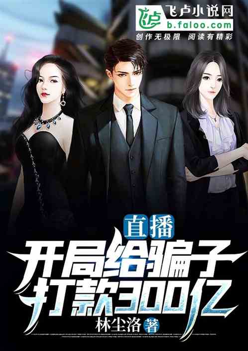 直播：开局给骗子打款300亿
