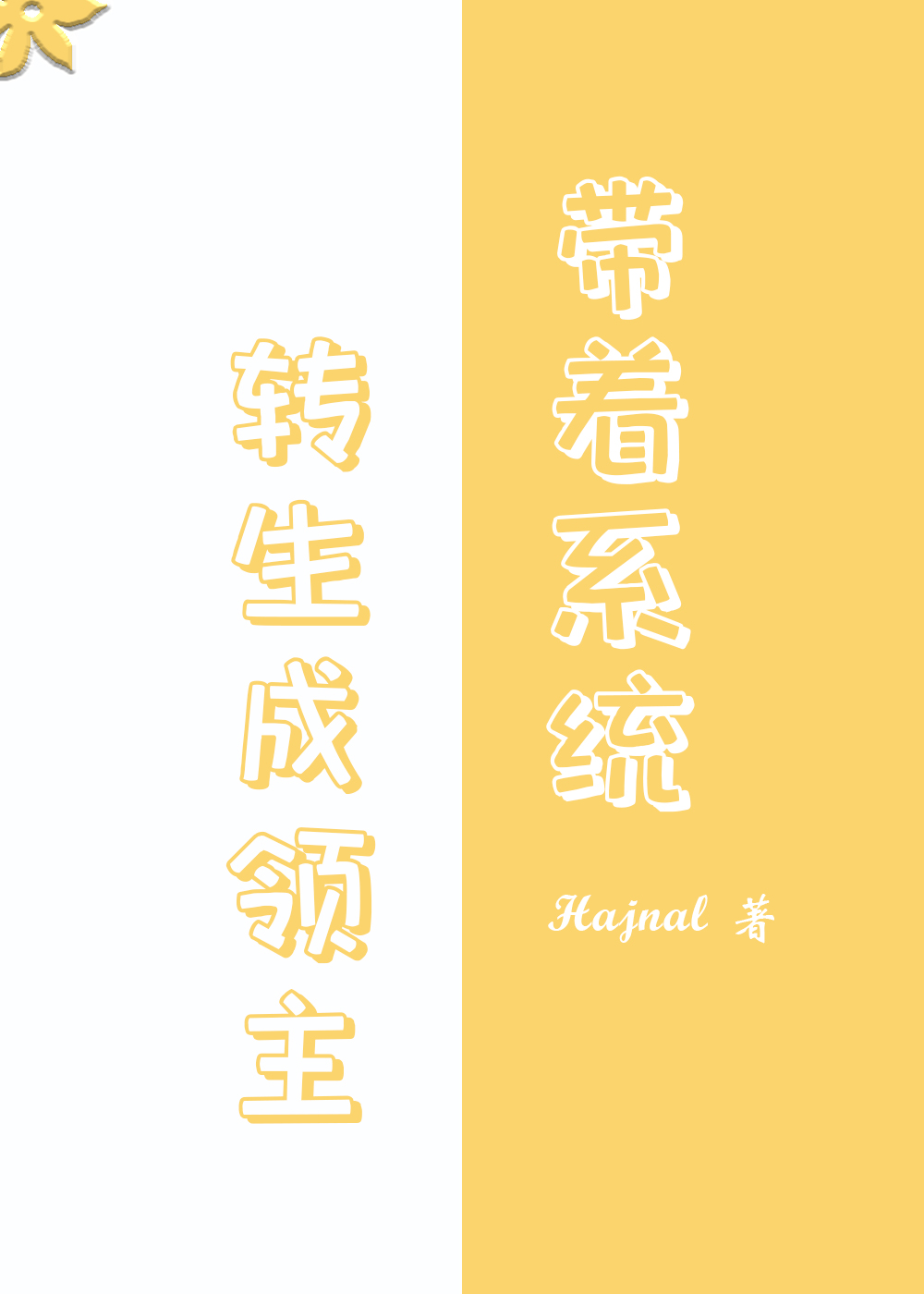 转生领主后我成神了