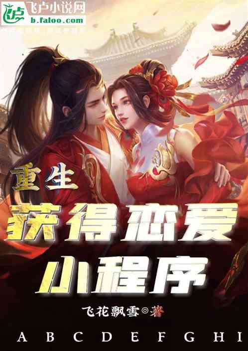 重生获得恋爱小程序