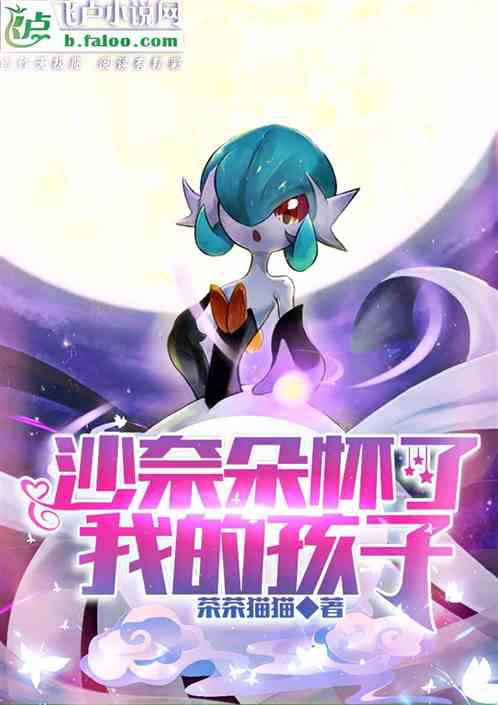 精灵：沙奈朵怀了我的孩子