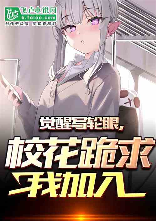 觉醒写轮眼。校花跪求我加入组织