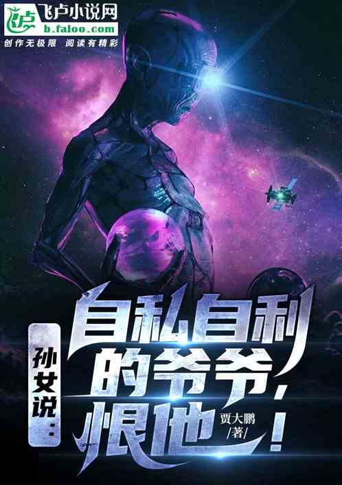 孙女说：自私自利的爷爷，恨他！