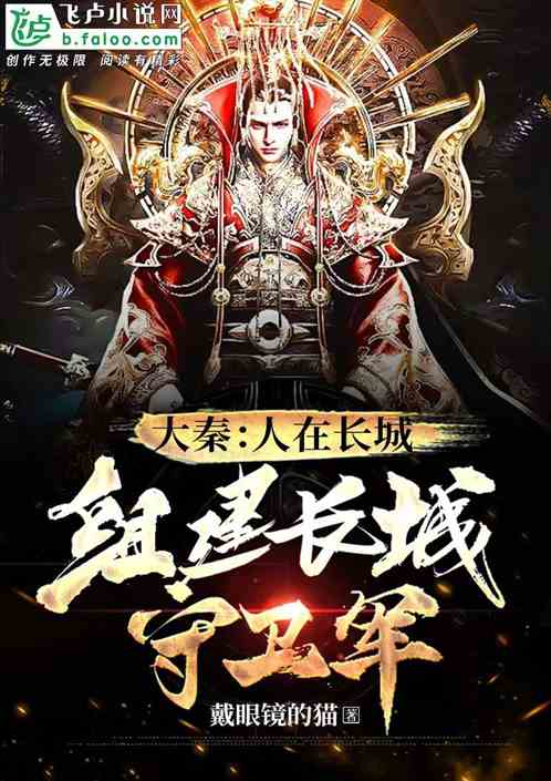 大秦：人在长城，组建长城守卫军