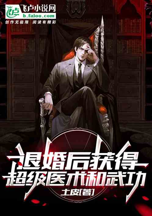 退婚后获得超级医术和武功