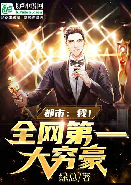 都市：我！全网第一大穷豪