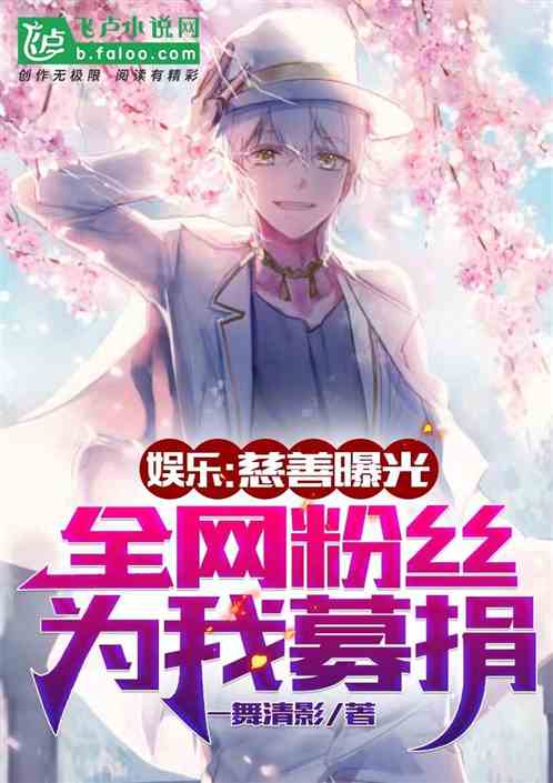 娱乐：慈善曝光全网粉丝为我募捐