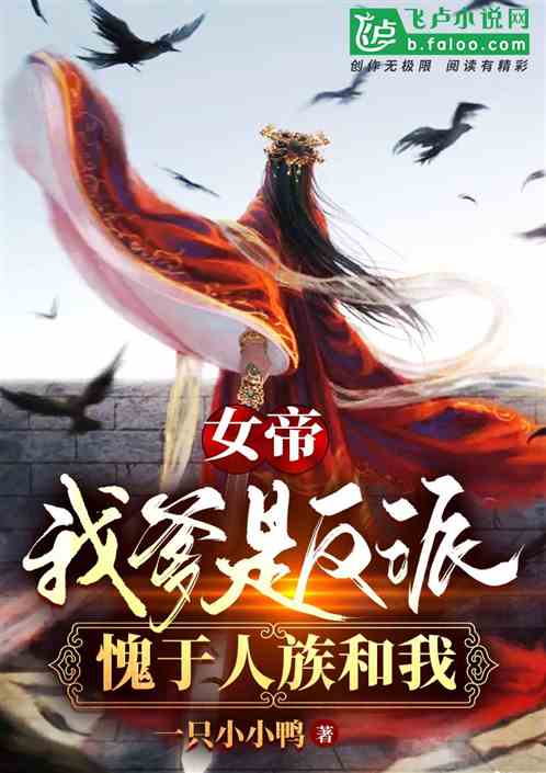 女帝：我爹是反派，愧对人族和我