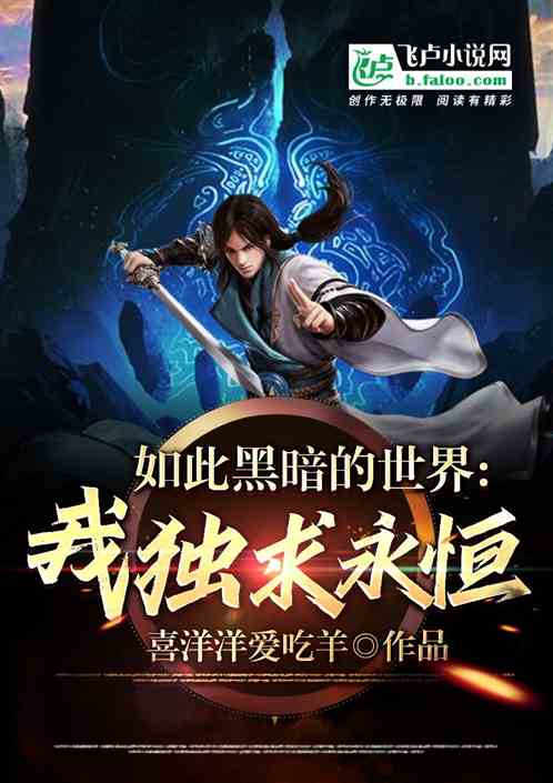 如此黑暗的世界，我，独求永恒