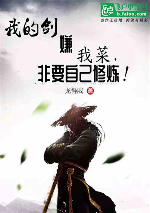 我的剑嫌我菜，非要自己修炼！