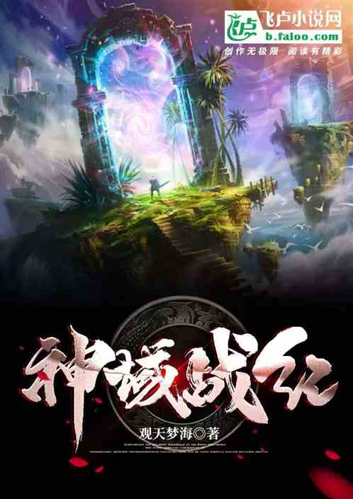 神域战纪