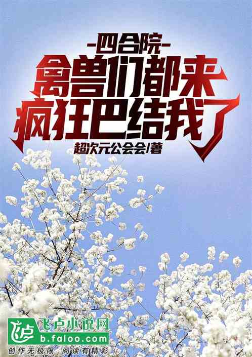 四合院：禽兽们都来疯狂巴结我了