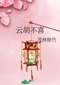 云胡不喜