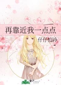 再靠近我一点点