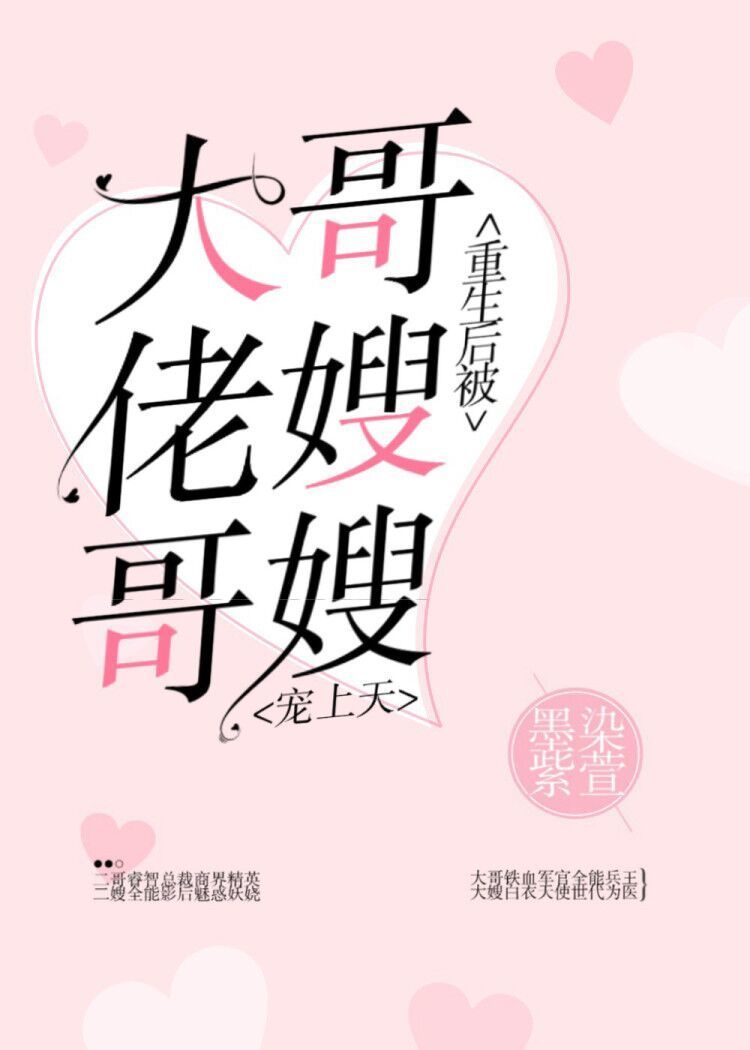 重生后被大佬哥哥嫂嫂宠上天