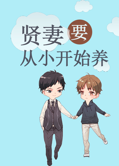贤妻要从小开始养