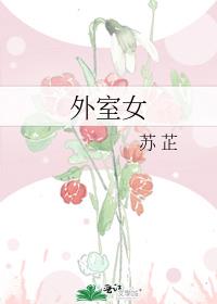 外室女