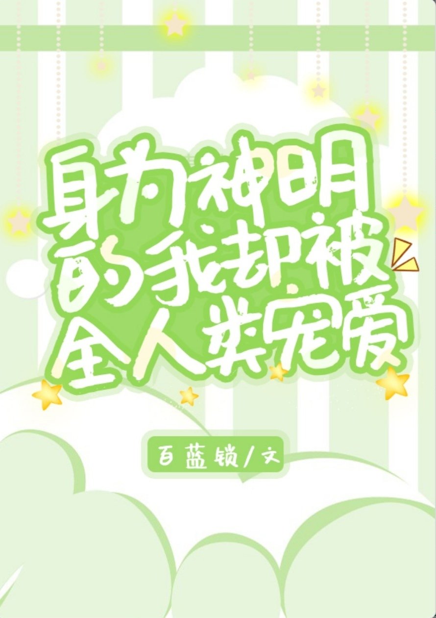 身为神明的我却被全人类宠爱