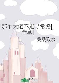 那个大佬不走寻常路[全息]