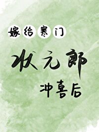嫁给寒门状元郎冲喜后