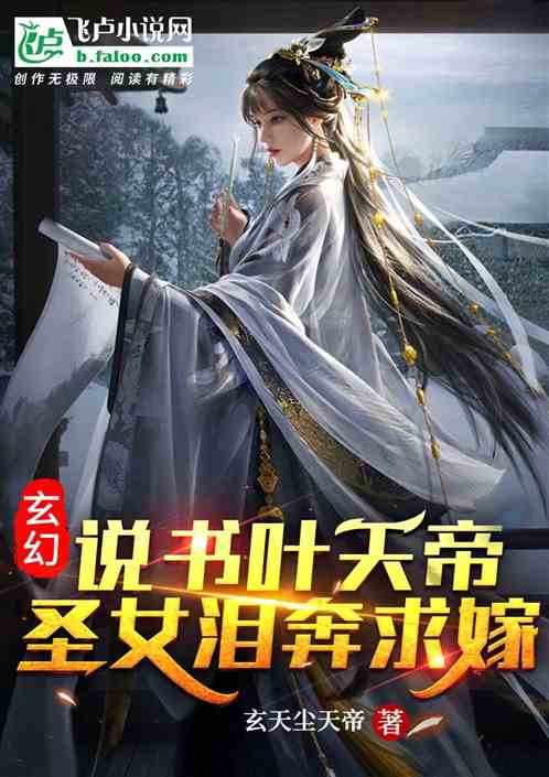 玄幻：说书叶天帝，圣女泪奔求嫁