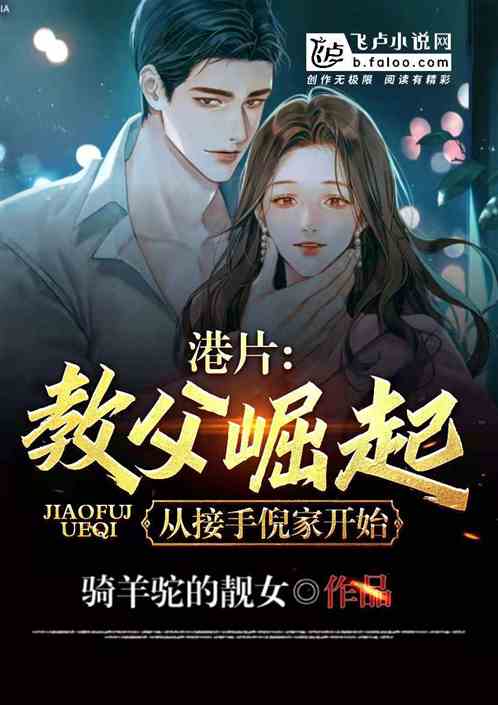 港岛：卧底从接手倪家开始