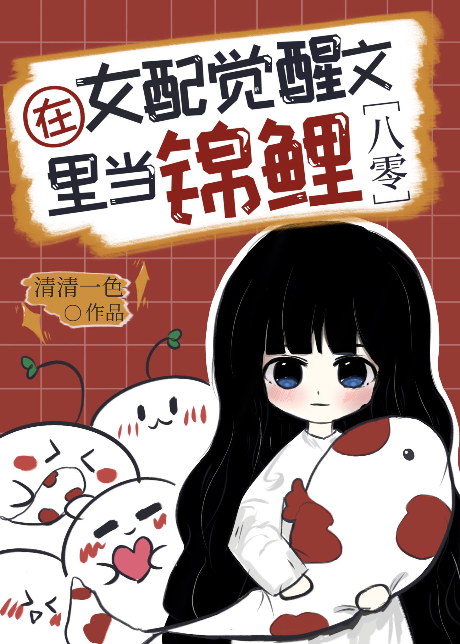 在女配觉醒文里当锦鲤[八零]