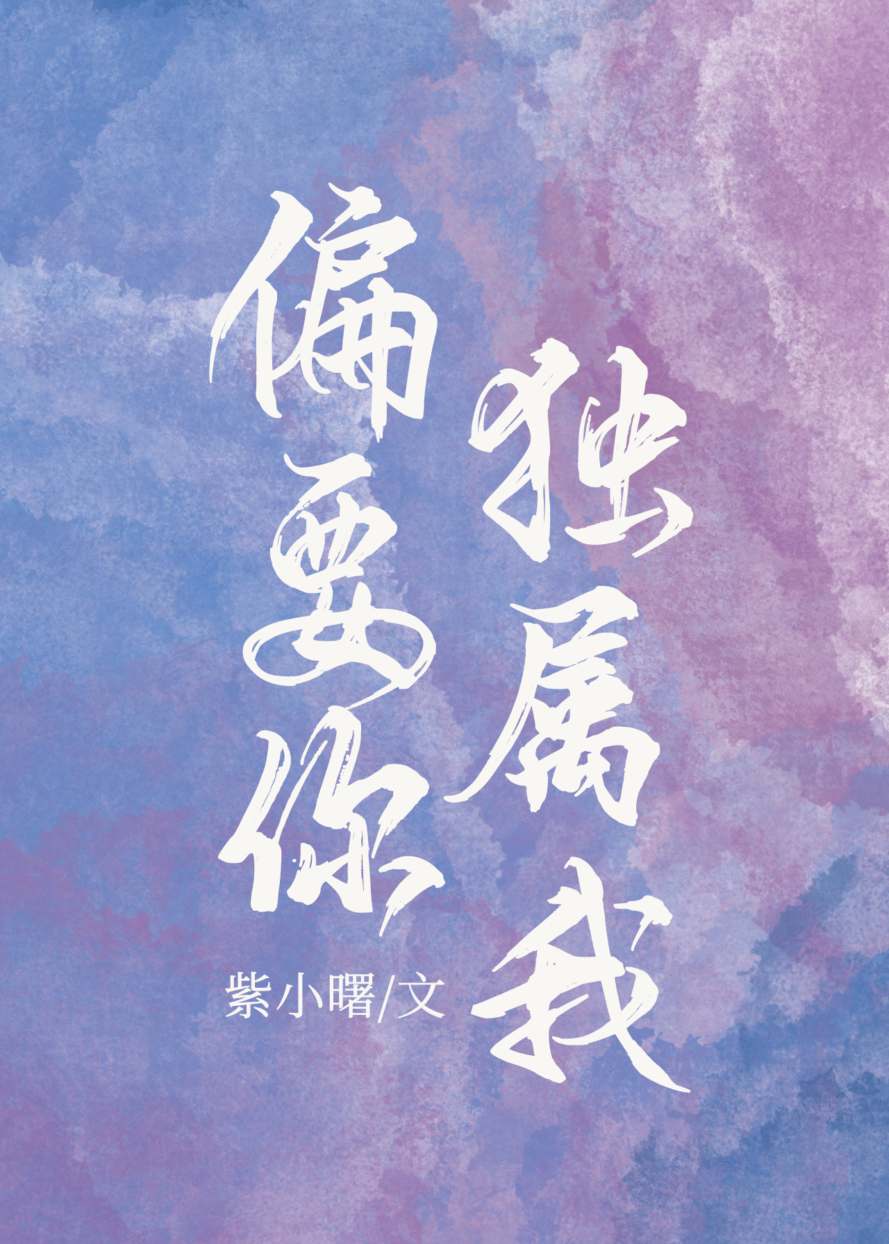 偏要你独属我