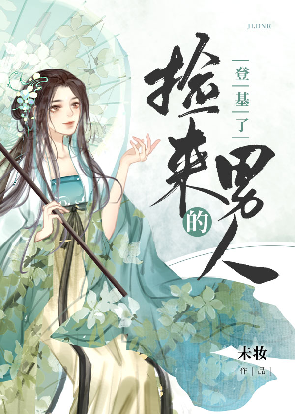 捡来的男人登基了