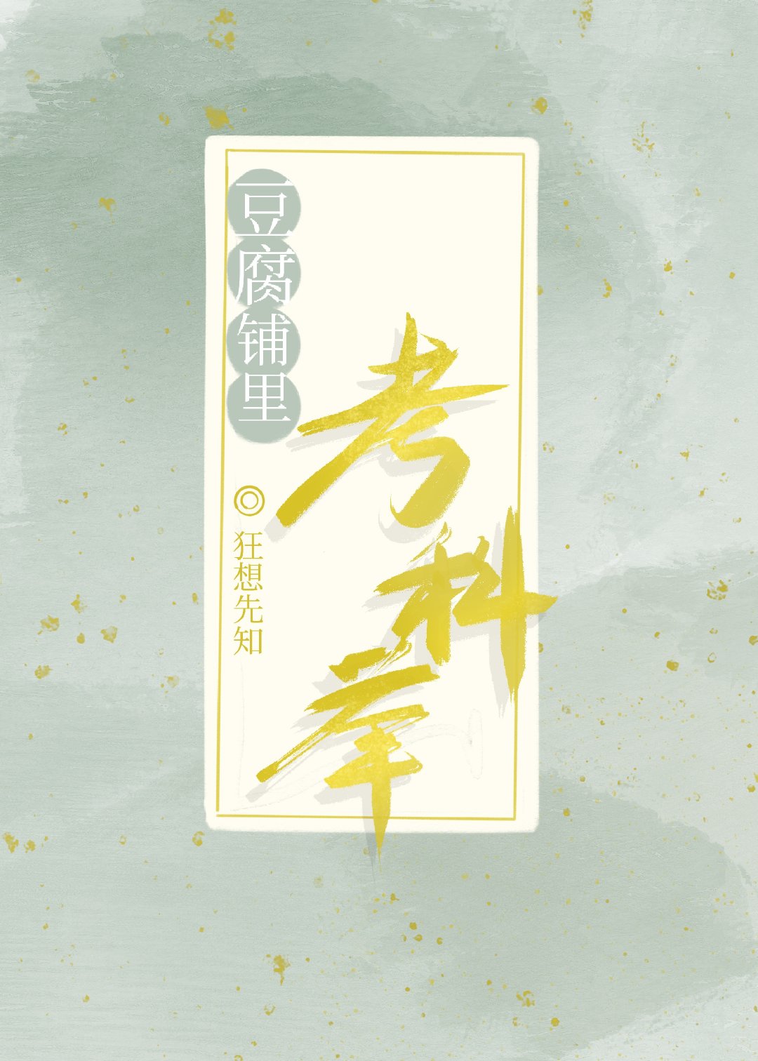 豆腐铺里考科举