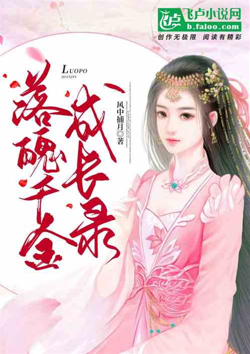 落魄千金成长录
