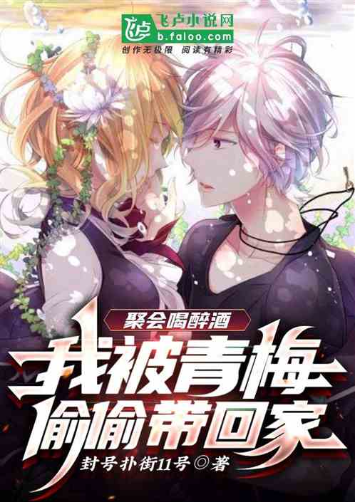 聚会喝醉酒，我被青梅偷偷带回家