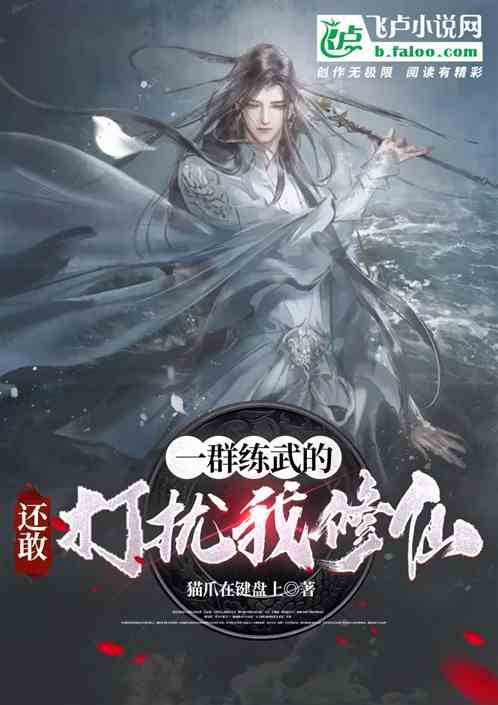 一群练武的，还敢打扰我修仙？