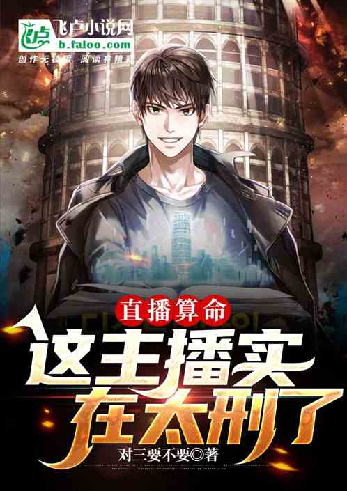 直播：这道士小哥实在太刑了！