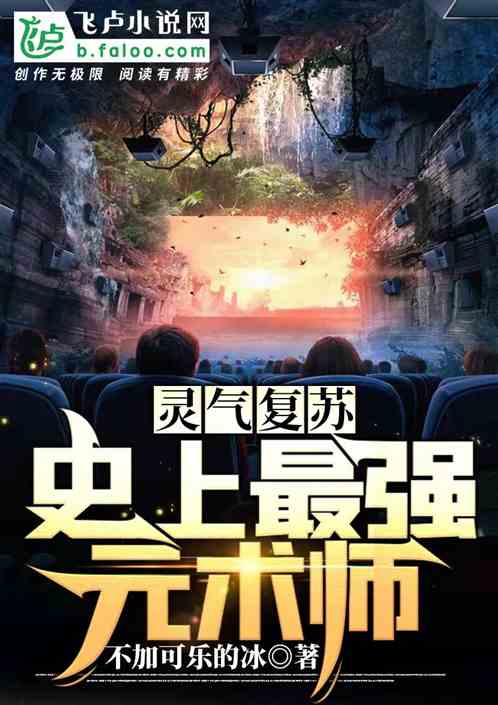 灵气复苏：史上最强元术师