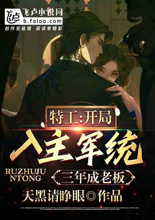 特工：开局入主军统，三年成老板