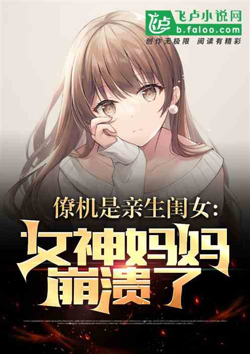 僚机是亲生闺女，女神妈妈崩溃了