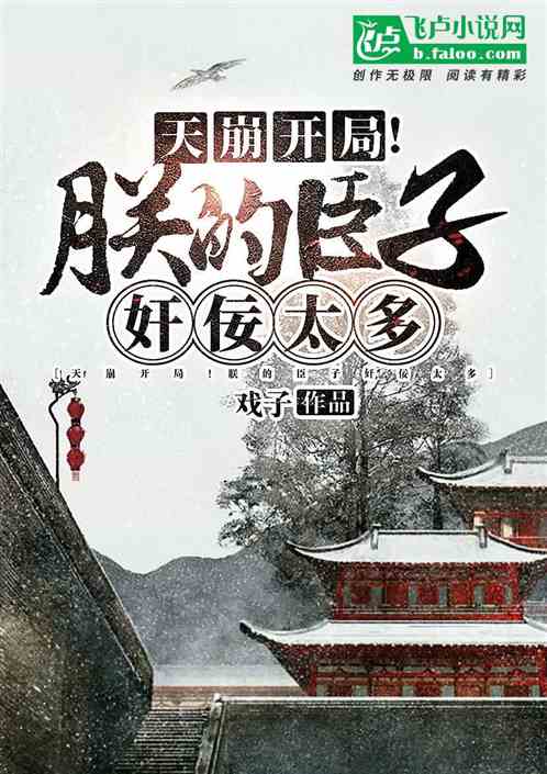 天崩开局！朕的臣子奸佞太多