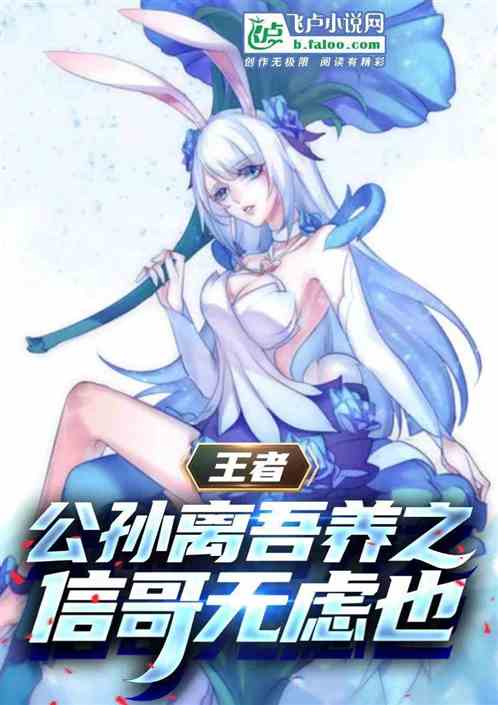王者：阿离吾养之，信哥无虑也