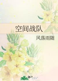空间战队