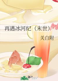 再遇冰河纪（末世）
