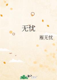 无忧