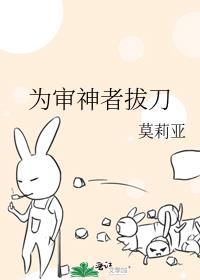 为审神者拔刀