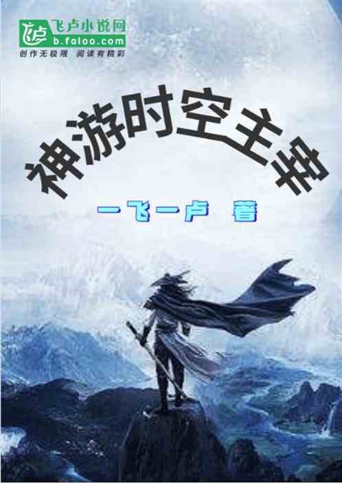 神游时空主宰