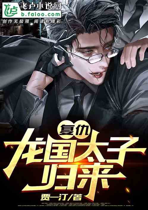 复仇：龙国太子归来