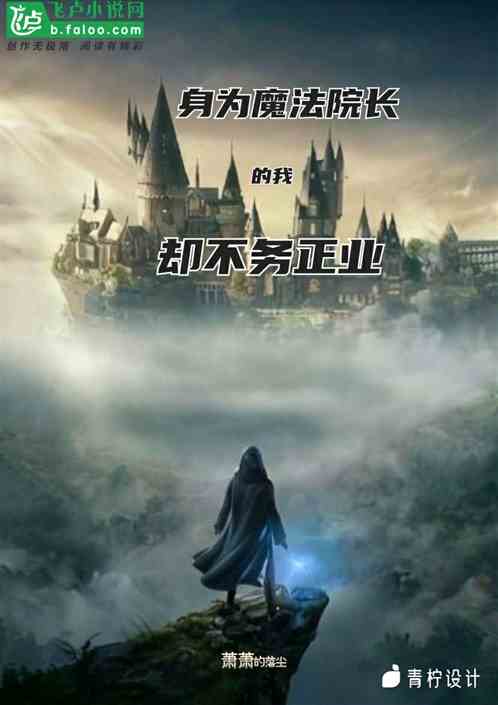 身为魔法院长的我却不务正业