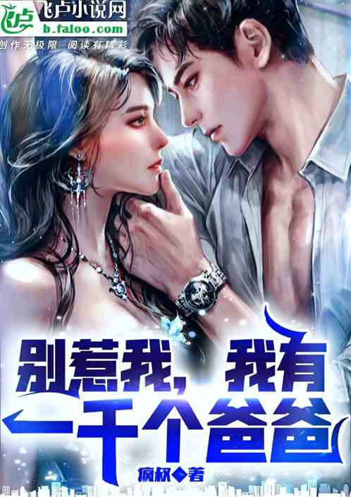 别惹我，我有一千个爸爸