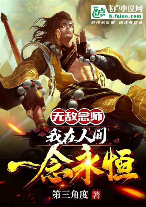 无敌念师，我在人间一念永恒