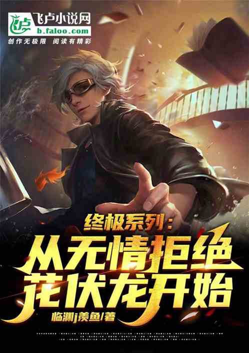 终极系列：从无情拒绝花伏龙开始