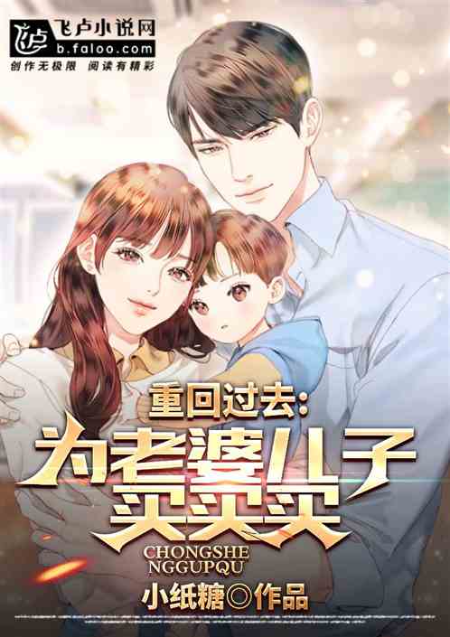 重回过去，为老婆儿子买买买