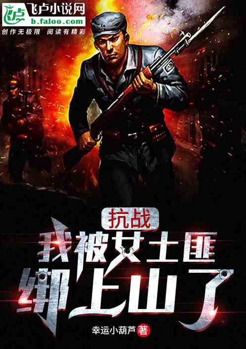 抗战：我被女土匪绑上山了